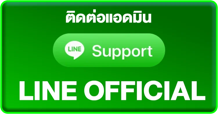 ติดต่อ ไลน์แอด