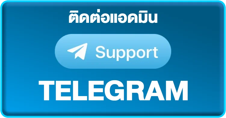 ติดต่อผ่าน เทเลแกรม