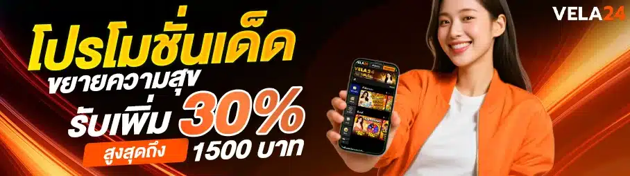 สมัครใหม่รับ30%