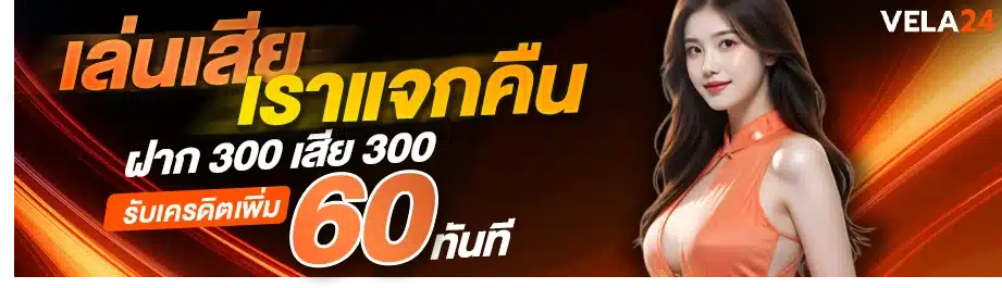 เล่นเสียเราแจกคืน