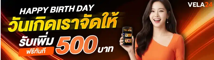 โปรวันเกิดเราจัดให้