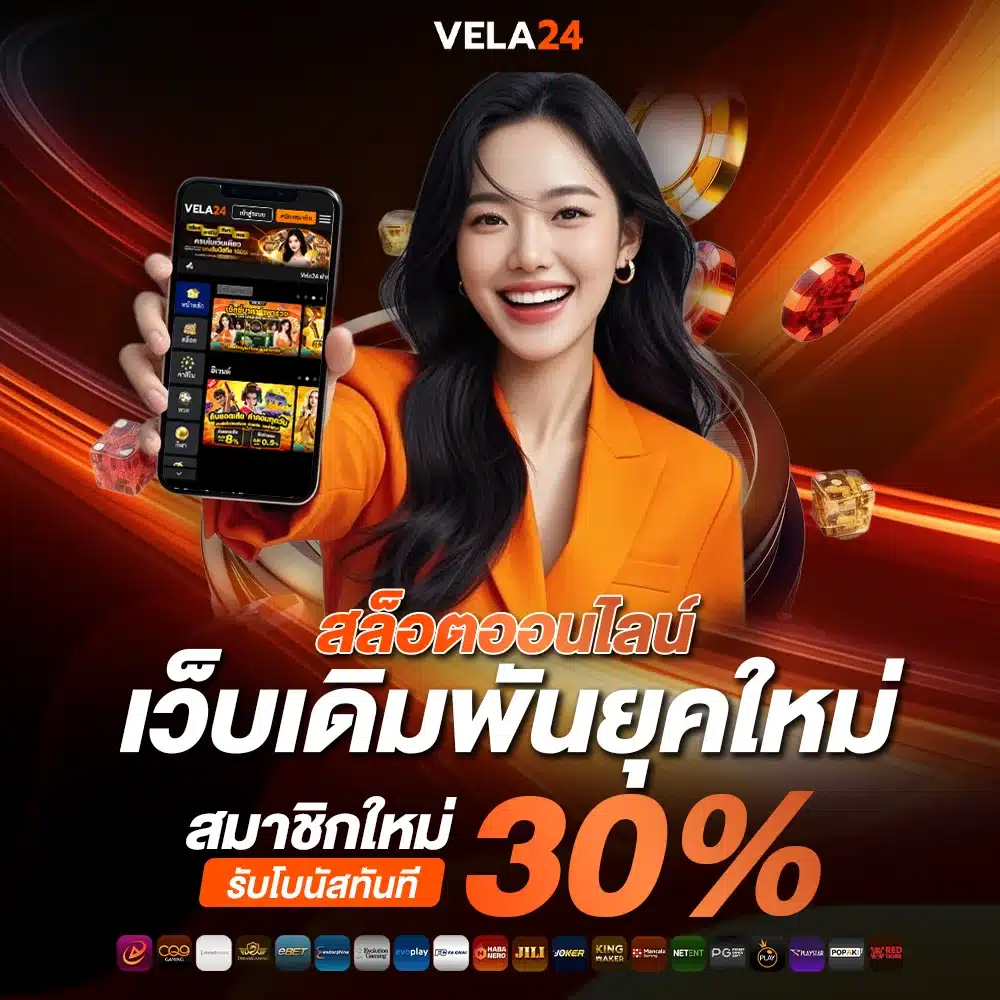 vela24 เว็บเดิมพันยุคใหม่