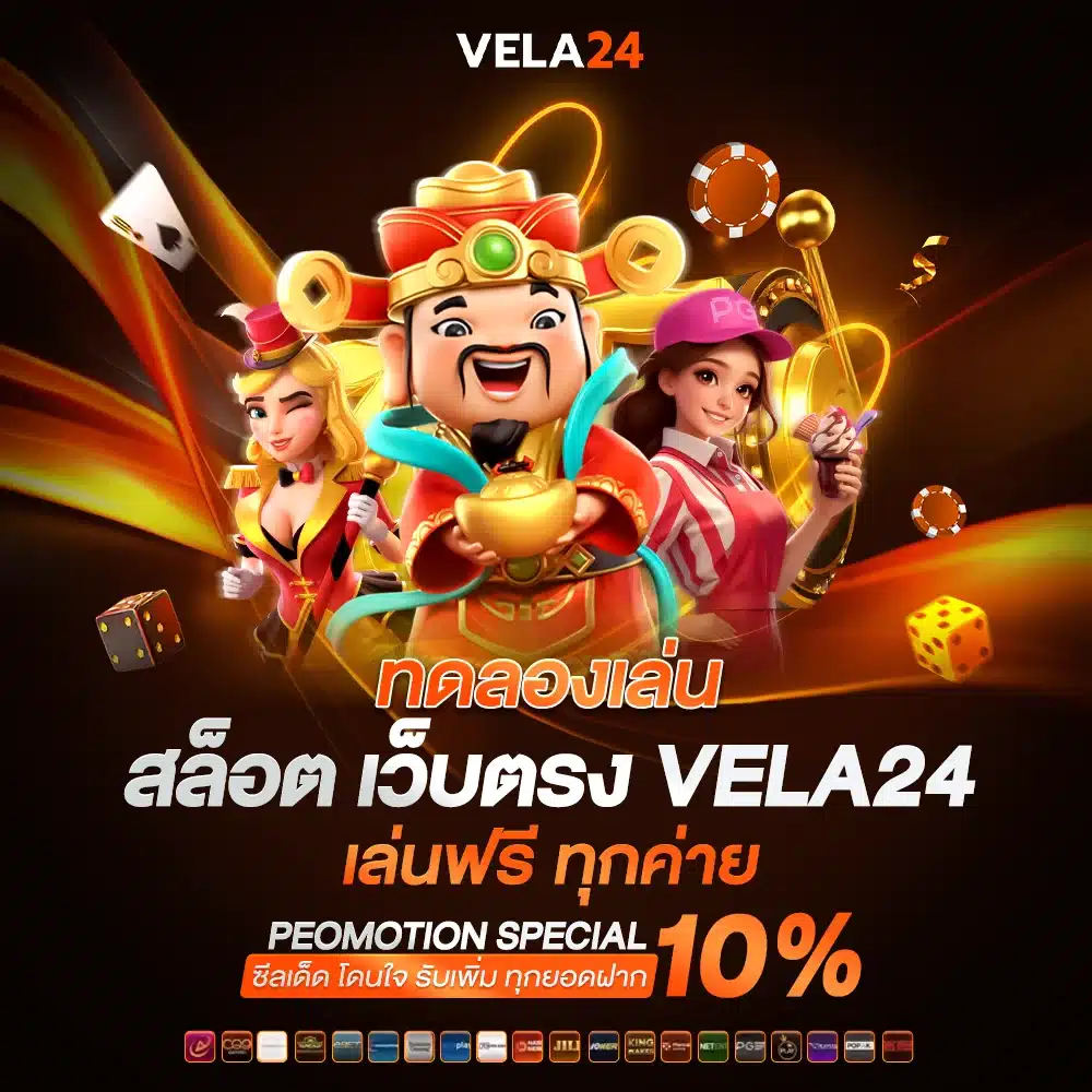 ทดลองเล่นสล็อต ไม่ต้องสมัครสมาชิก