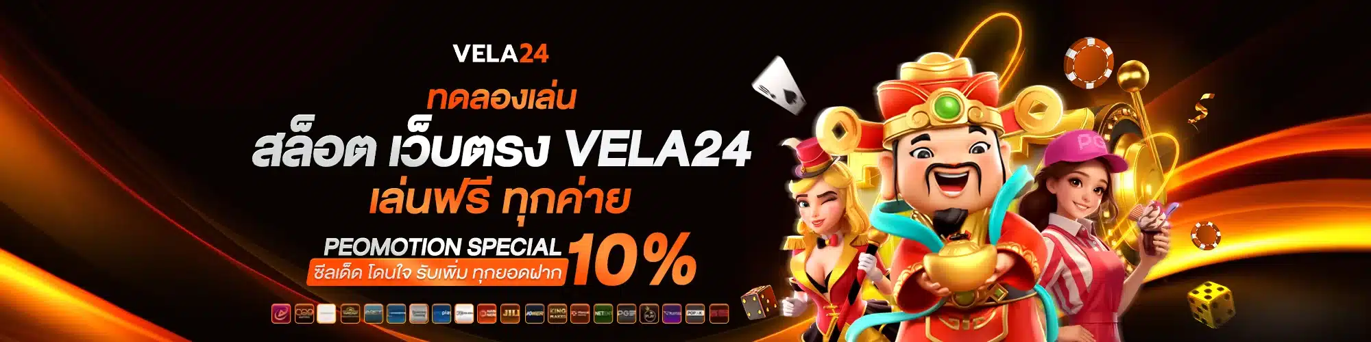 ทดลองเล่นสล็อต เว็บตรง VELA24 เล่นฟรีทุกค่าย
