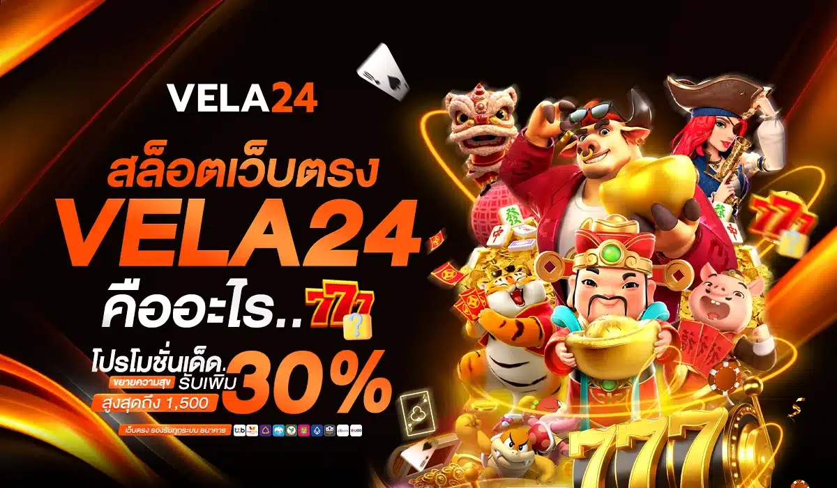 สล็อตเว็บตรง VELA24 คืออะไร