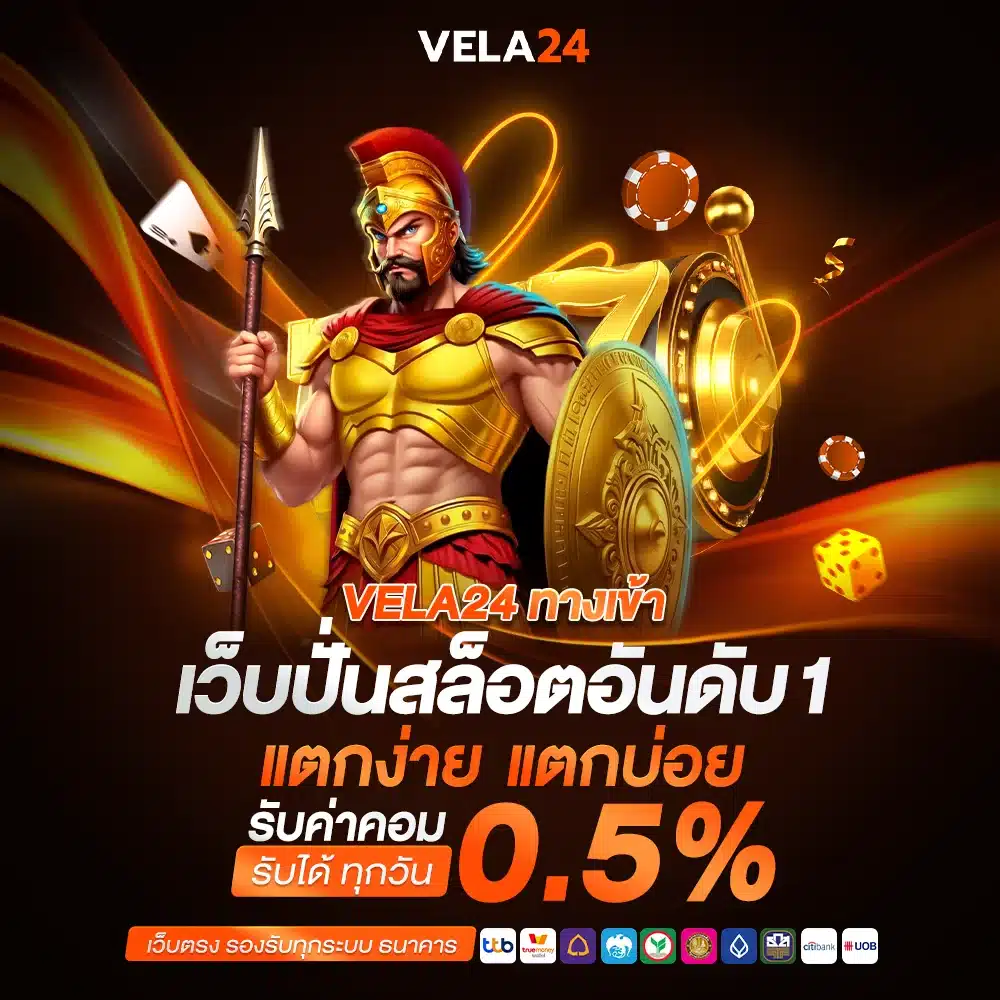 ทำเงินง่ายๆ VELA24ทางเข้า ปั่นสล็อตได้เงินจริง