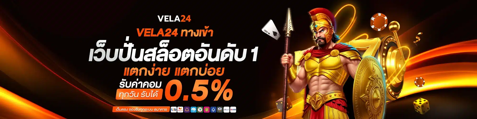 VELA24 ทางเข้า เว็บปั่นสล็อตอันดับ 1 แตกง่าย แตกบ่อย