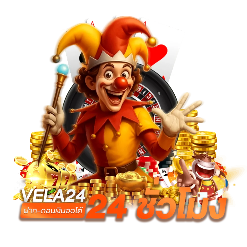 เหตุผลที่ต้องเลือกเล่นสล็อตกับ ทางเข้าVELA24