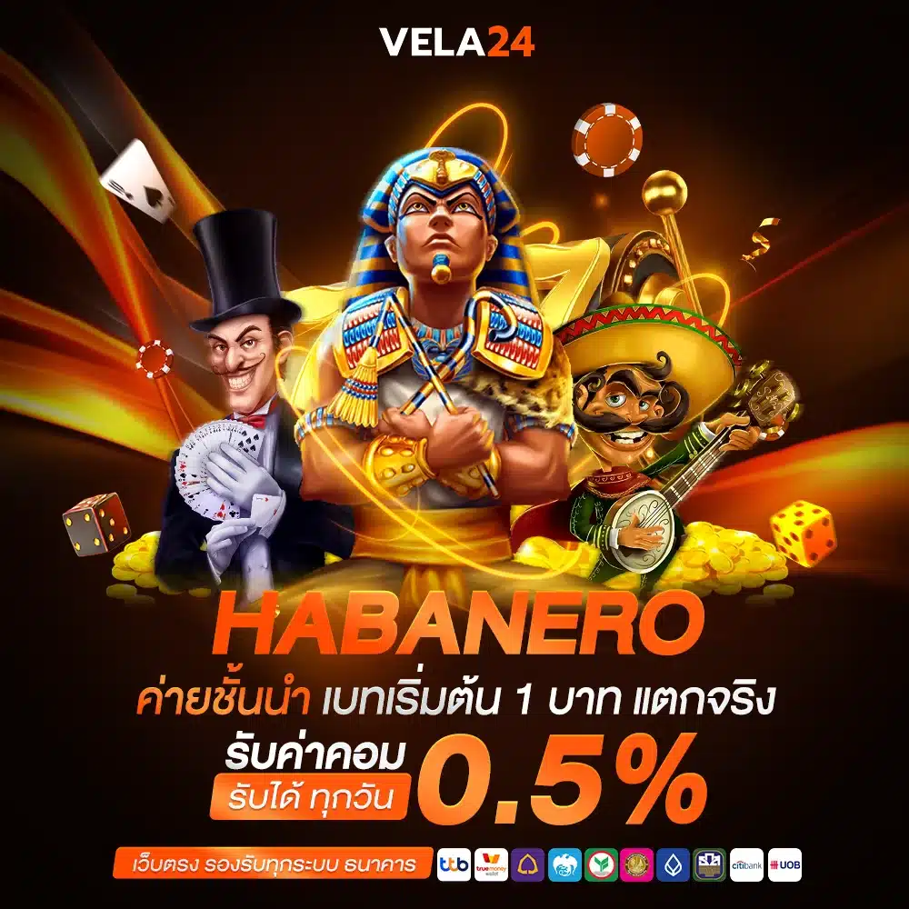 เล่นง่ายกำไรดี HABANERO ทุนหลักร้อย แตกหลักแสน