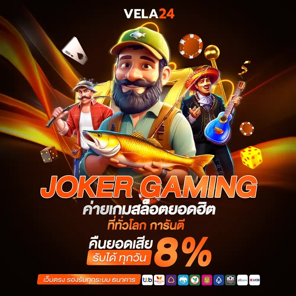JOKER เว็บตรง VELA24 เล่นง่าย ผ่านโทรศัพท์มือถือ