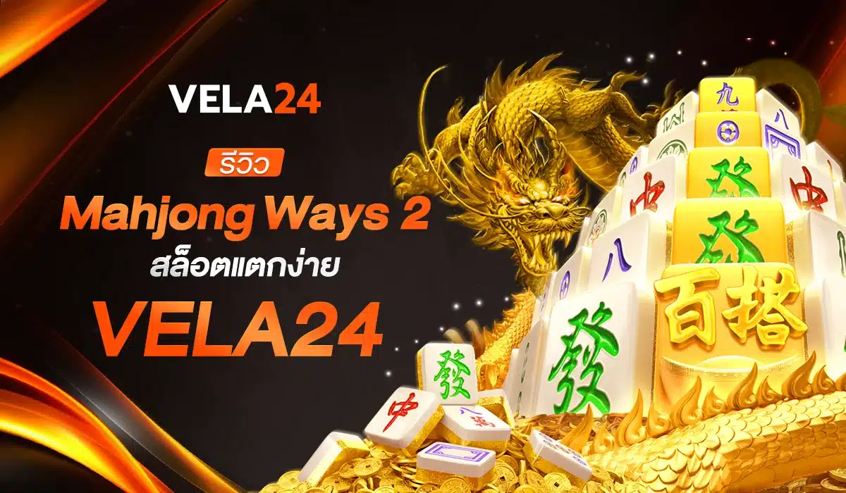 Mahjong Ways 2 สล็อตแตกง่าย เว็บ VELA24