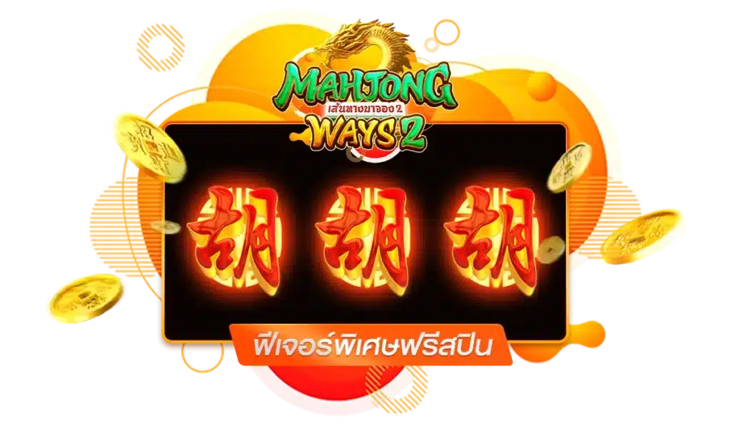 Mahjong Ways 2 ฟีเจอร์พิเศษฟรีสปิน แจกรางวัลแจ็คพอต
