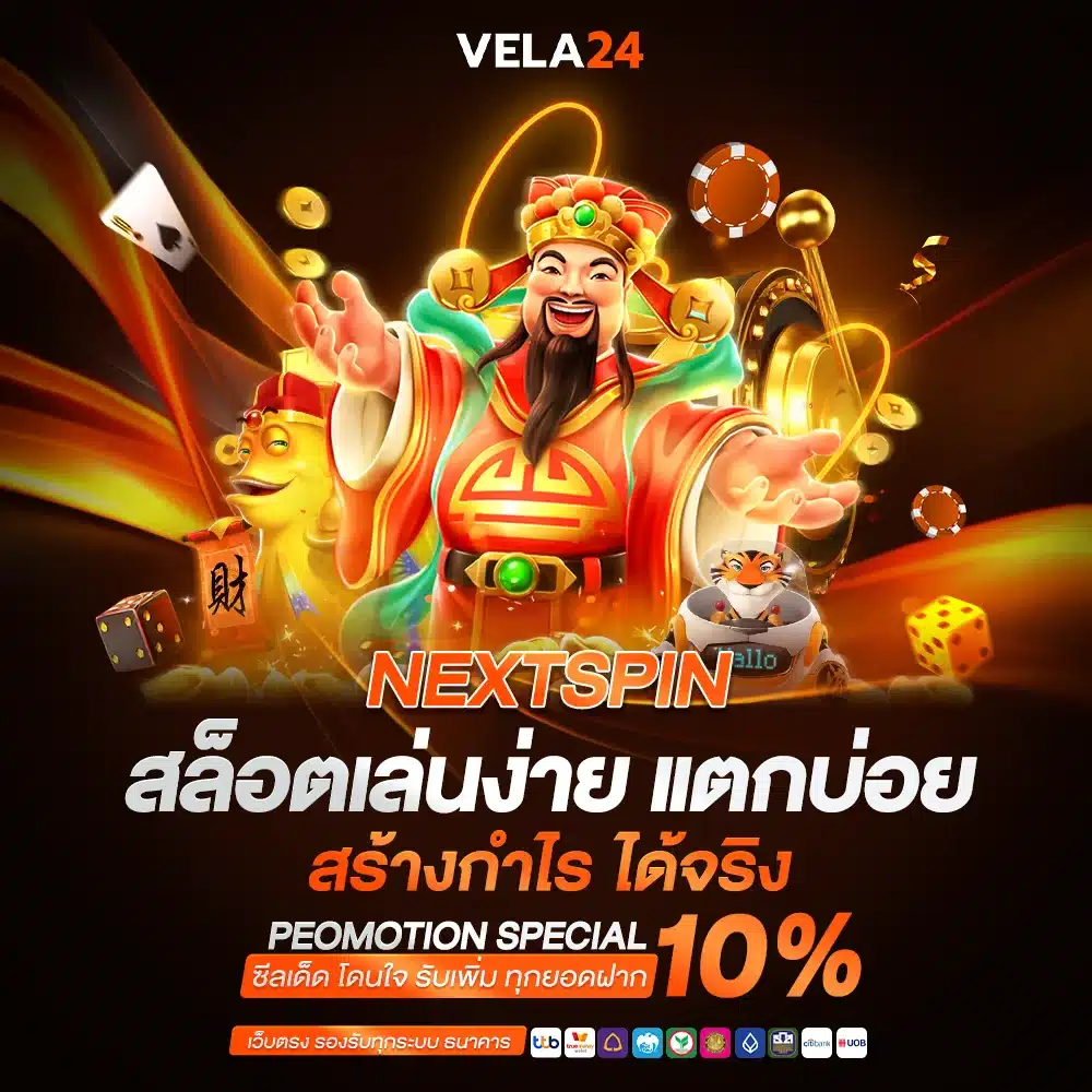 ค่ายเกมสล็อตชั้นนำ NEXTSPIN โบนัสแตกหนัก