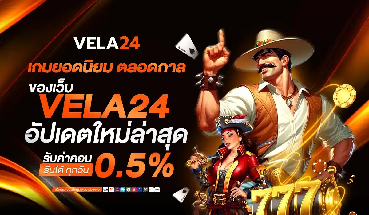 เกมยอดนิยมตลอดกาลของเว็บ VELA24 อัปเดตใหม่ล่าสุด