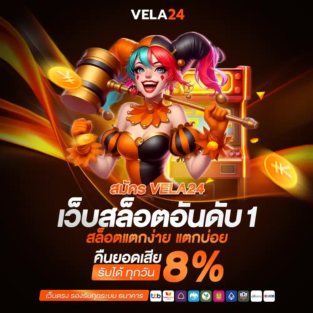 มือใหม่ไม่ต้องกังวล สมัครVELA24 ทำง่าย