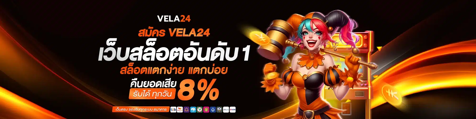 สมัคร VELA24 เว็บสล็อตอันดับ 1 สล็อตแตกง่าย แตกบ่อย