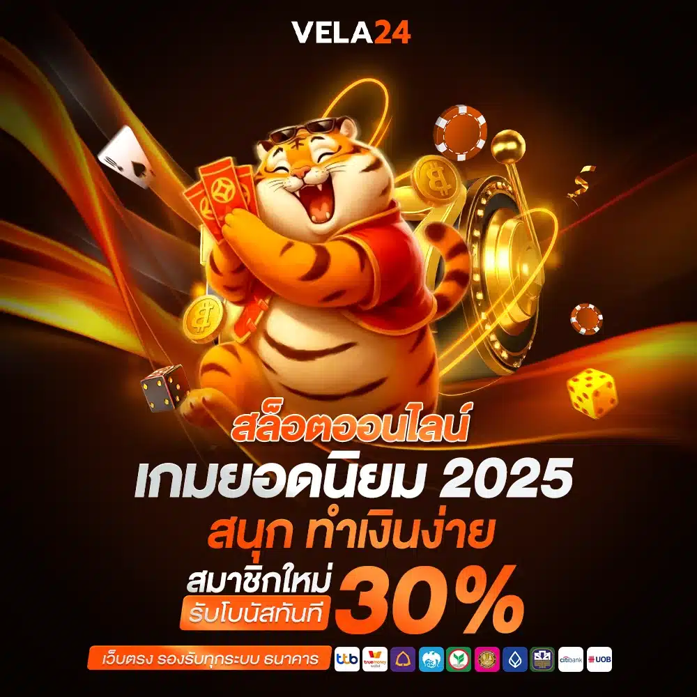 เข้าร่วมสนุก สล็อตออนไลน์ VELA24 จ่ายจริง ไม่มีโกง