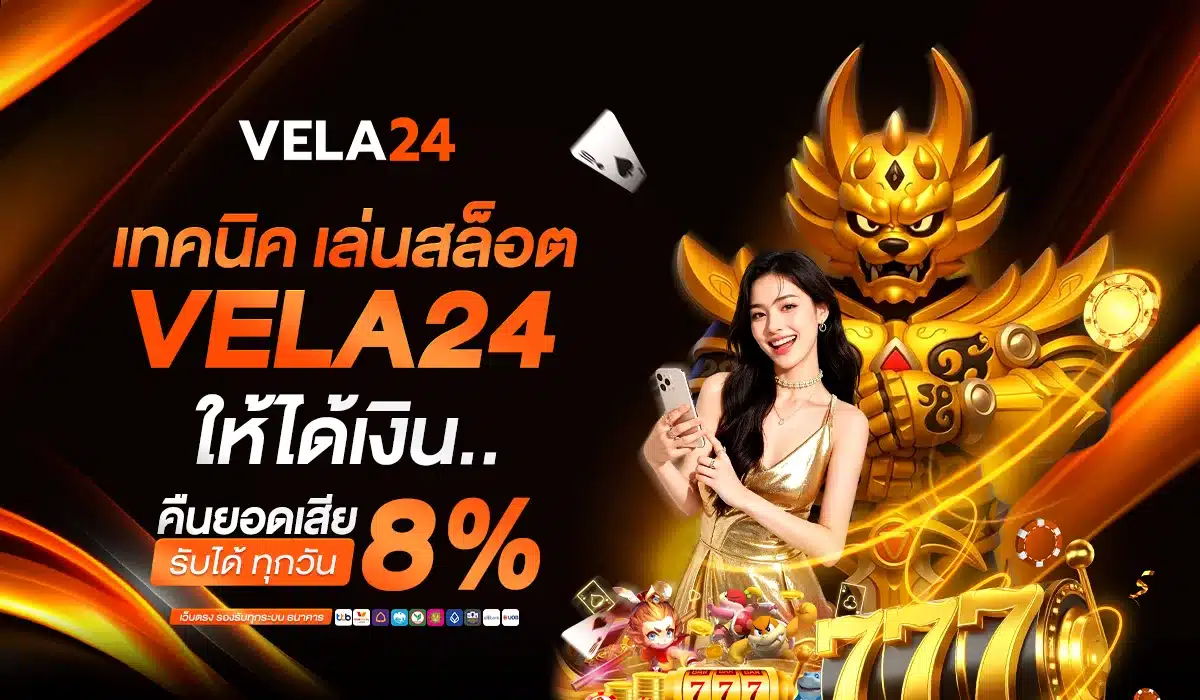 เทคนิคเล่นสล็อต VELA24 ให้ได้เงิน
