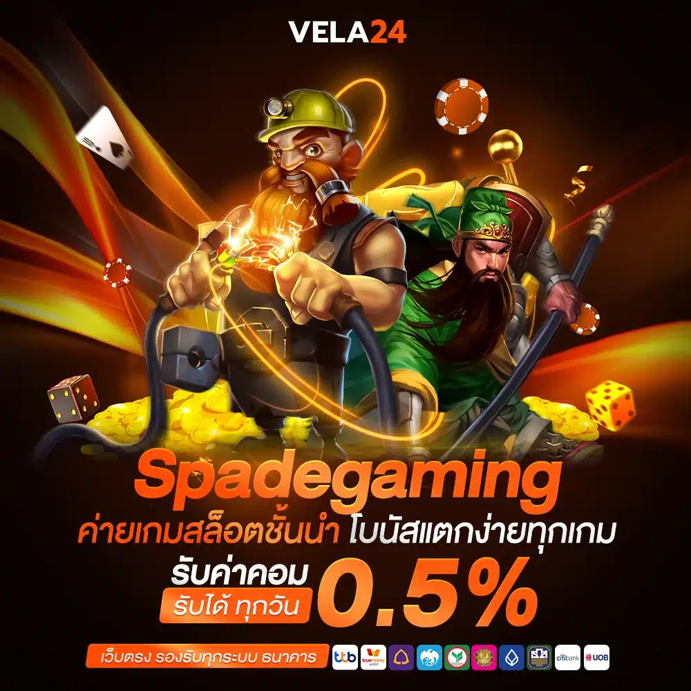Spadegaming มีสล็อตให้เลือกหลากหลายสไตล์
