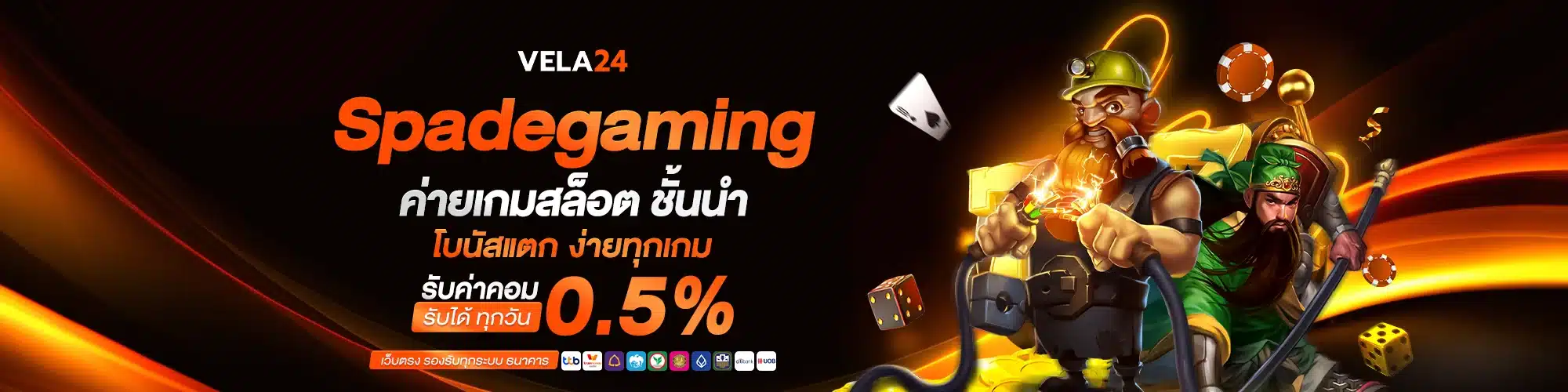 Spadegaming ค่ายเกมสล็อตชั้นนำ โบนัสแตกง่ายทุกเกม