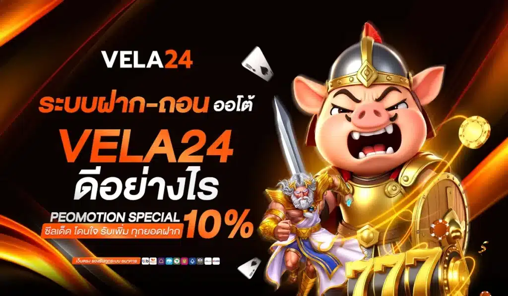 ระบบฝากถอนออโต้ VELA24 ดีอย่างไร