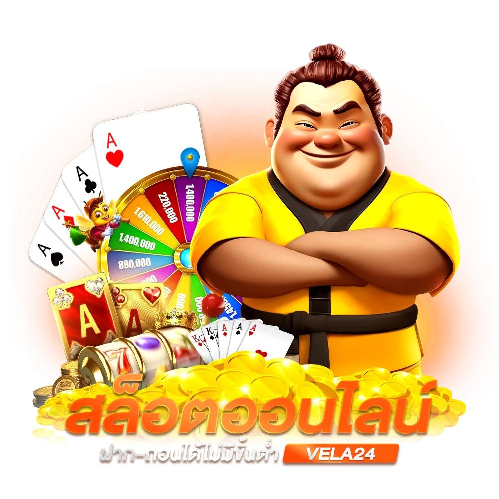 vela24 ทำรายการรวดเร็วทันใจ ไม่ต้องรอนานเหมือนระบบเดิม